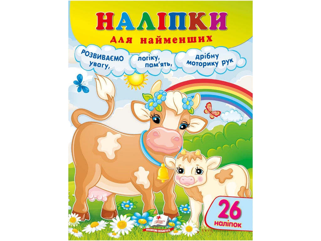 Наліпки для найменших Корова, Пегас