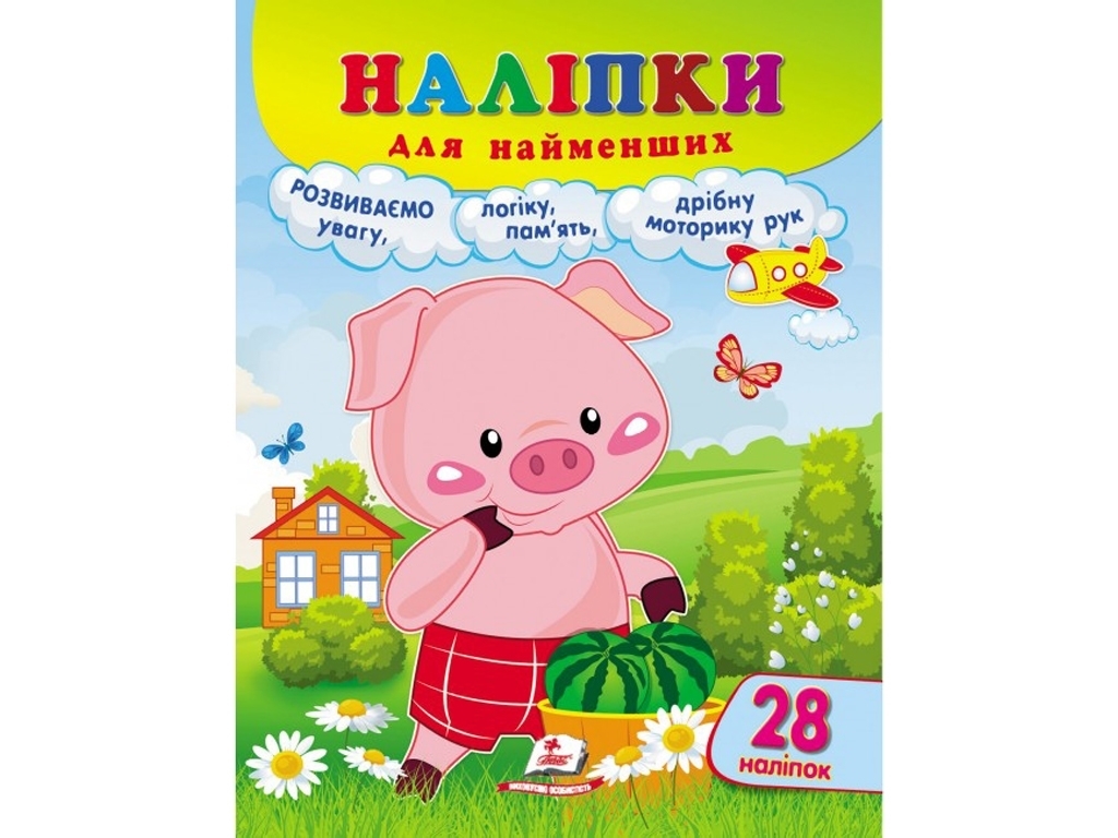 Наклейки для самых маленьких поросенок, Пегас