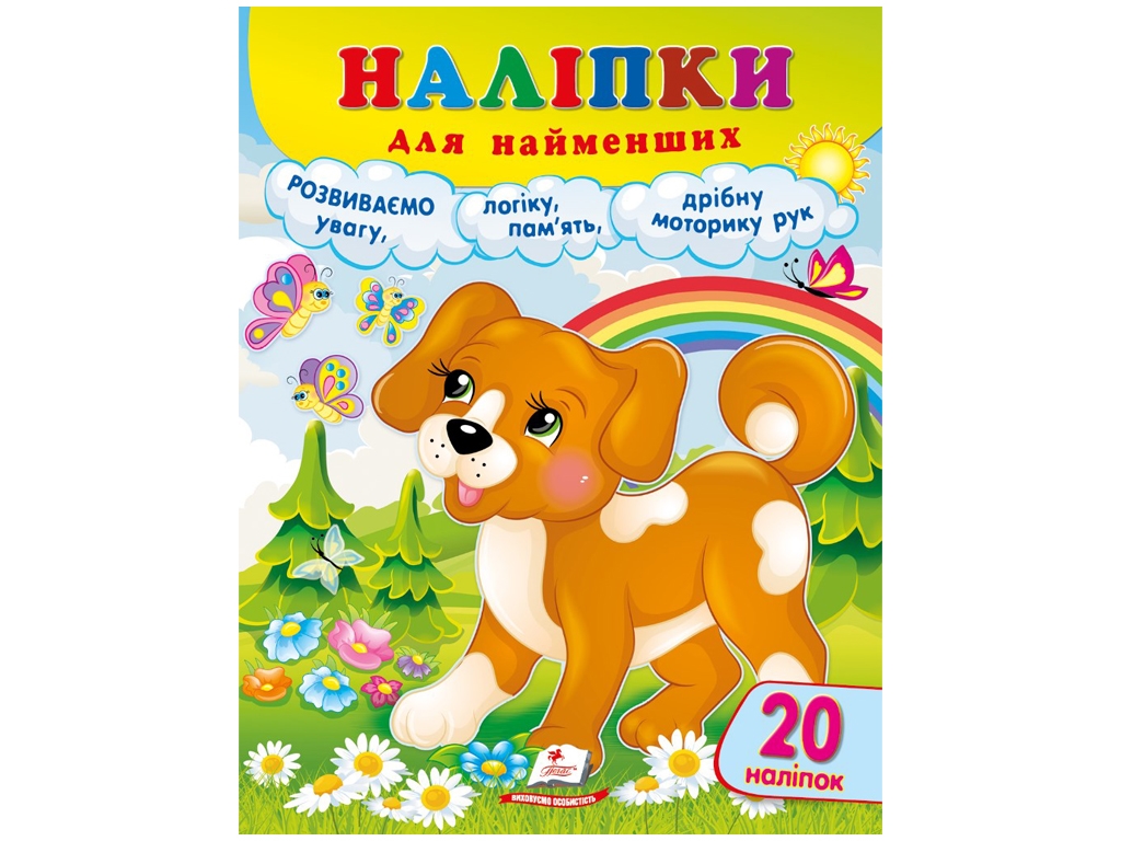 Наклейки для самых маленьких Собака, Пегас