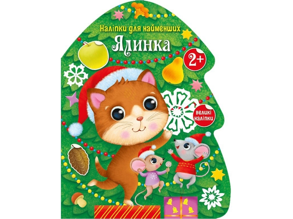 Творча книга "Наліпки для найменших. Ялинка", 2-4 р., Ранок