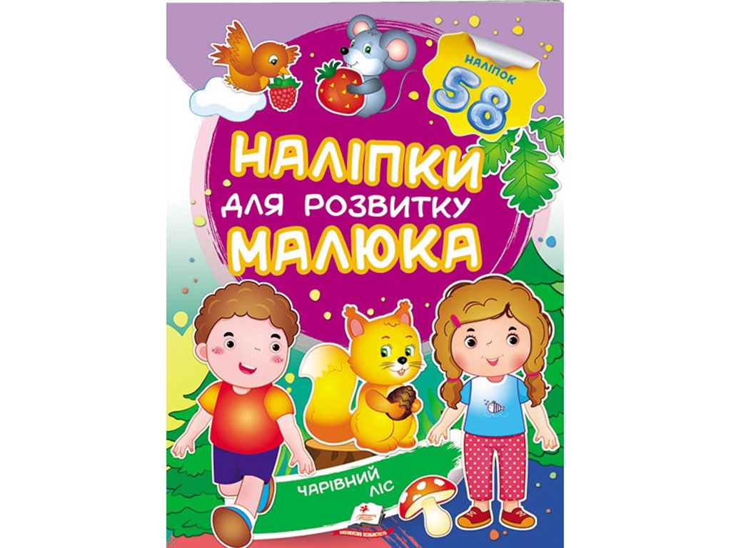 Книга с наклейками "Волшебный лес", Пегас