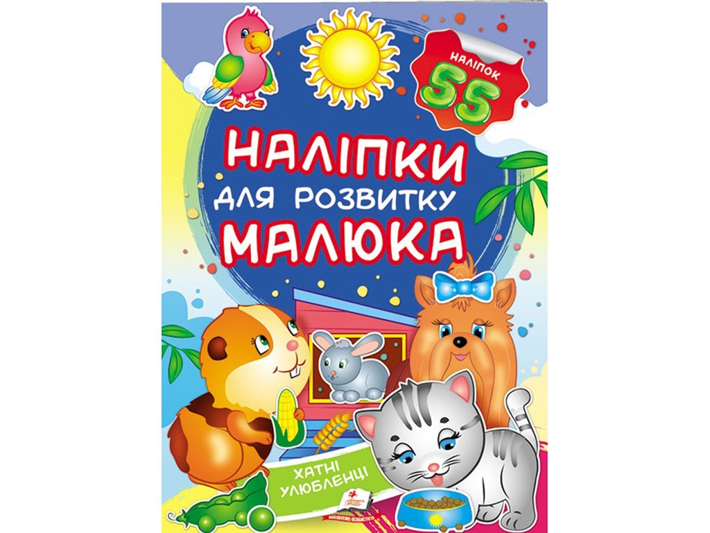 Книга с наклейками "Домашние любимцы", Пегас