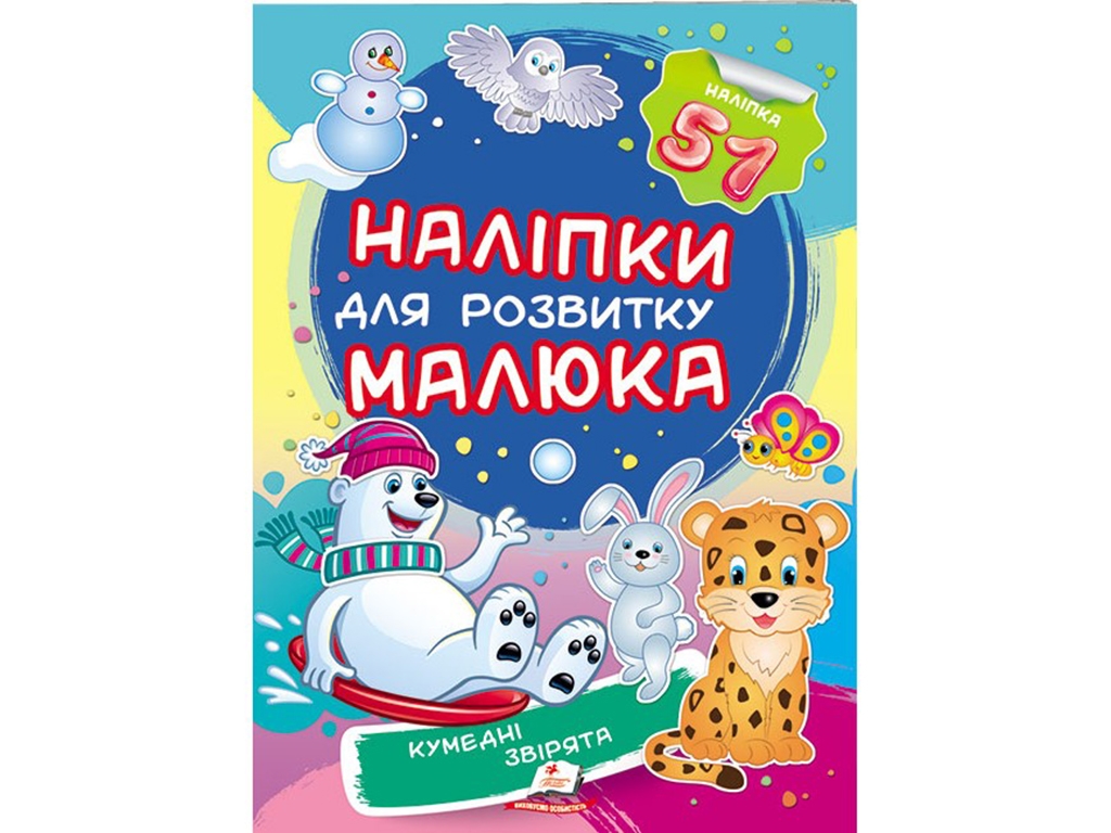 Книжка з наліпками "Кумедні звірята", Пегас