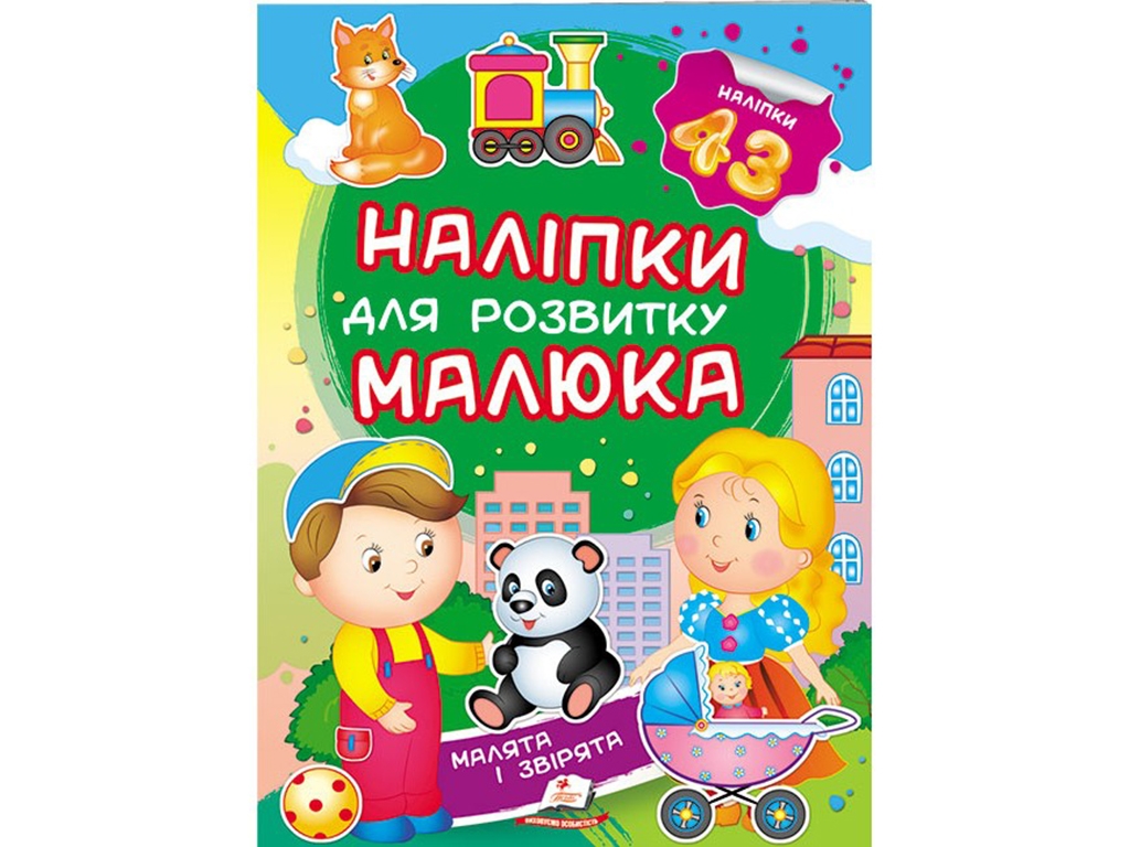 Книга с наклейками "Малыши и зверьки", Пегас