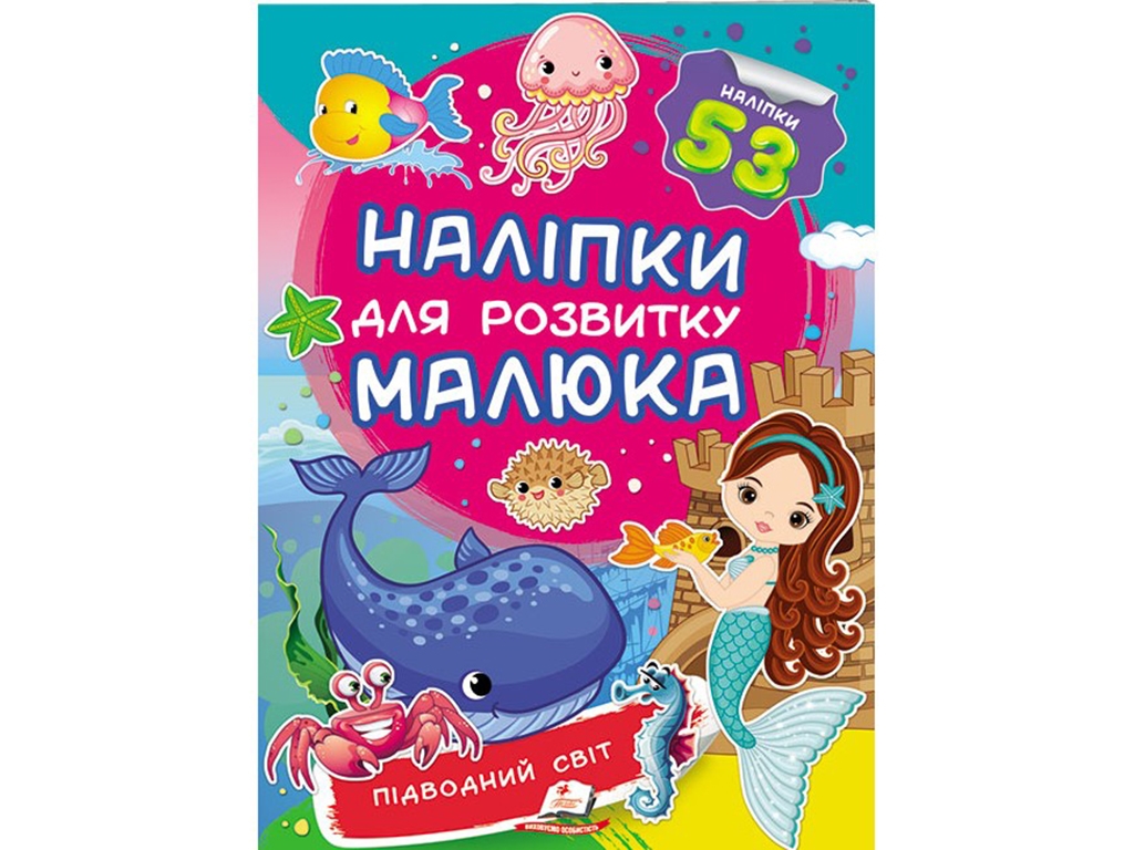 Книга с наклейками "Подводный мир", Пегас