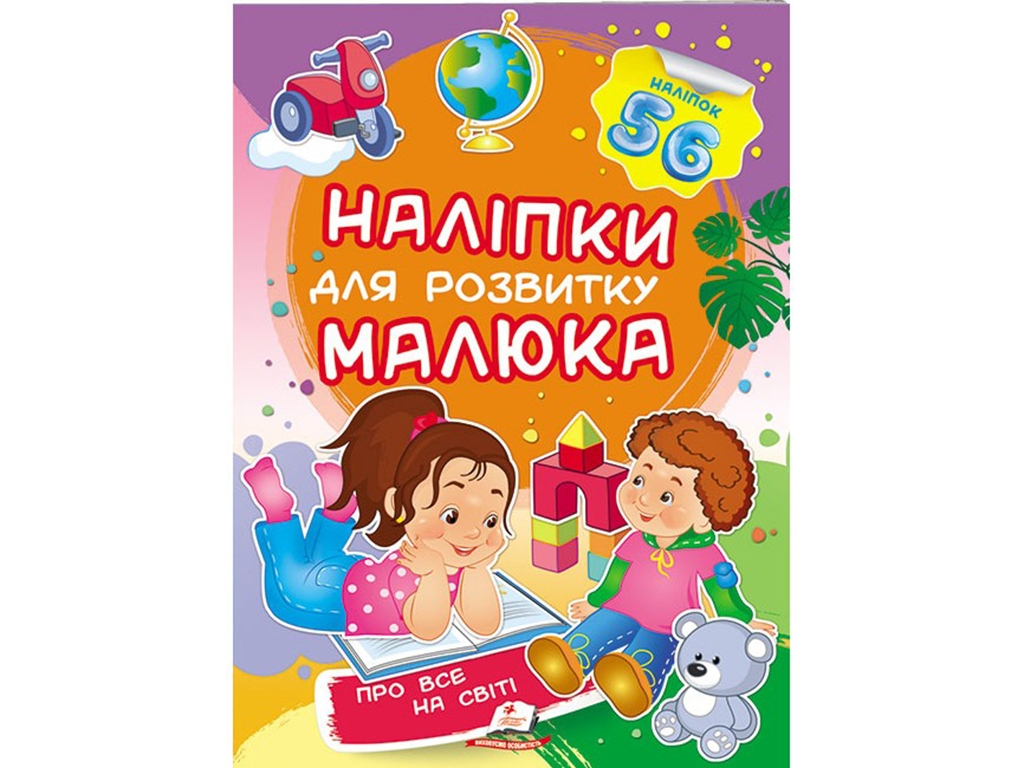 Книга с наклейками "Обо всем на свете", Пегас