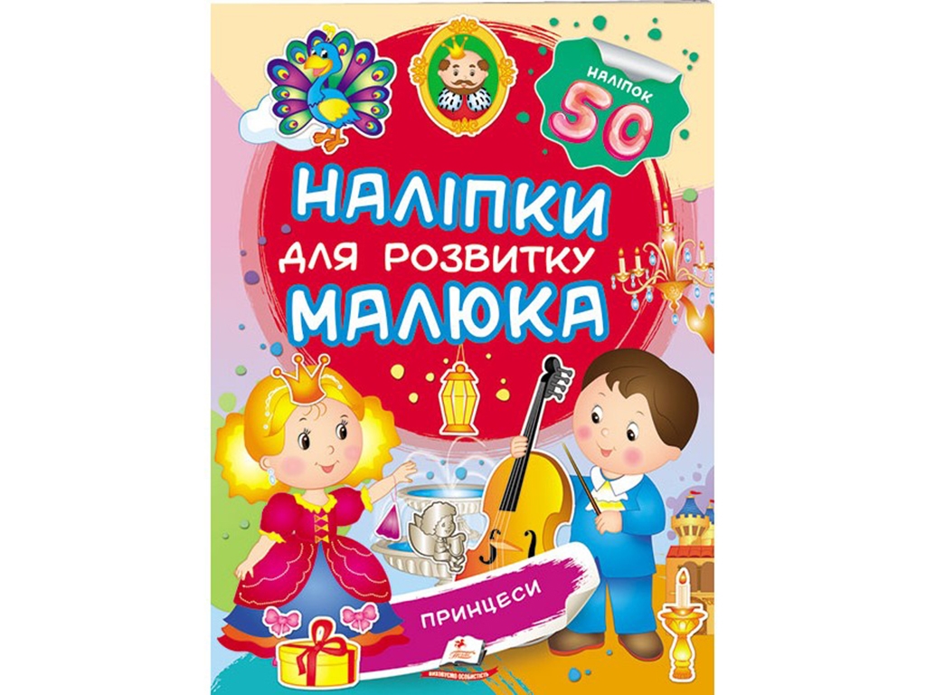Книга с наклейками "Принцессы", Пегас