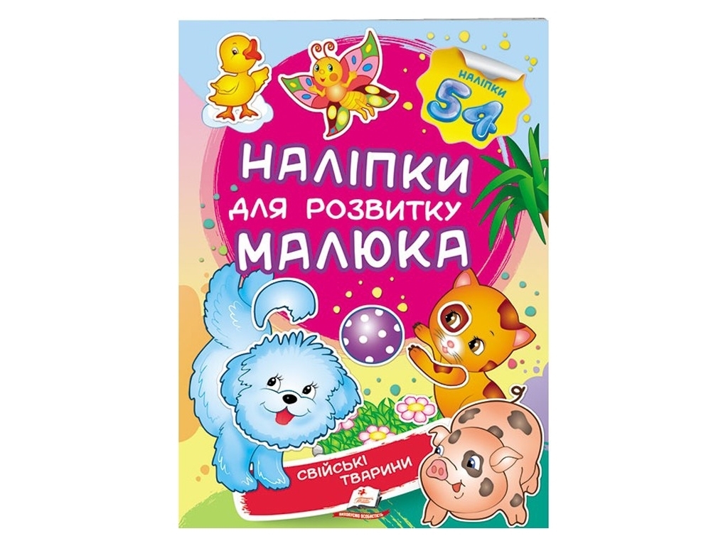 Книга с наклейками "Домашние животные", Пегас