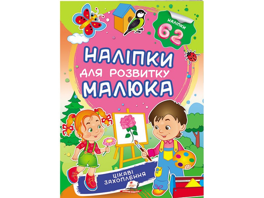 Книжка з наліпками "Цікаві захоплення", Пегас