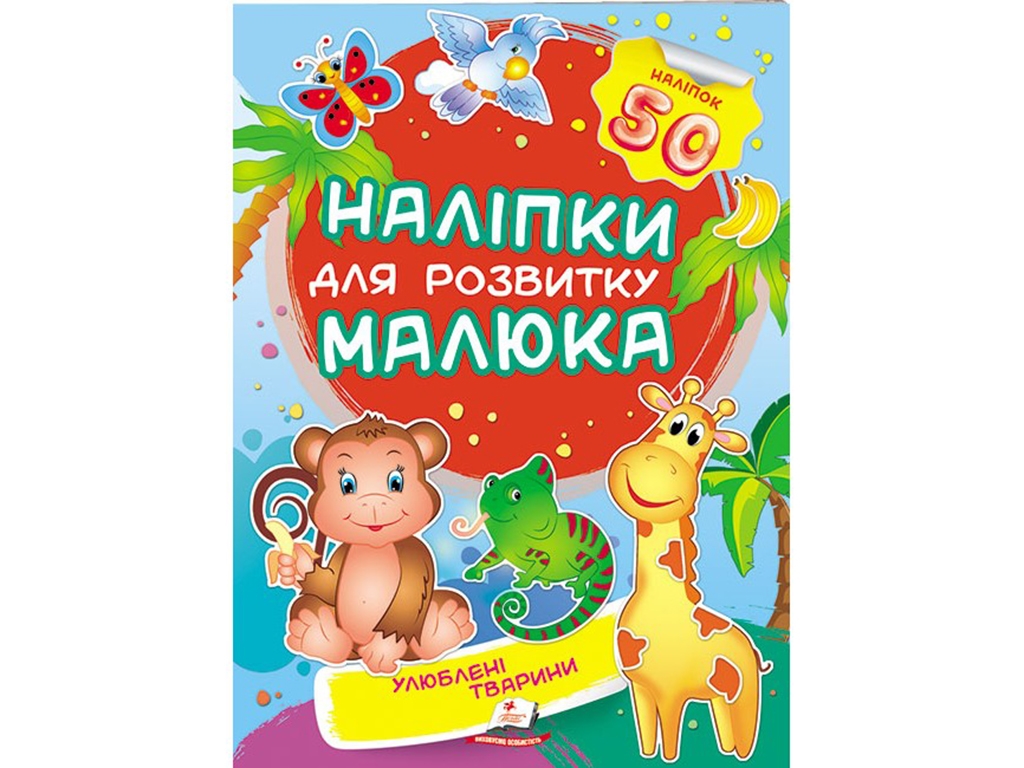 Книжка з наліпками "Улюблені тварини", Пегас