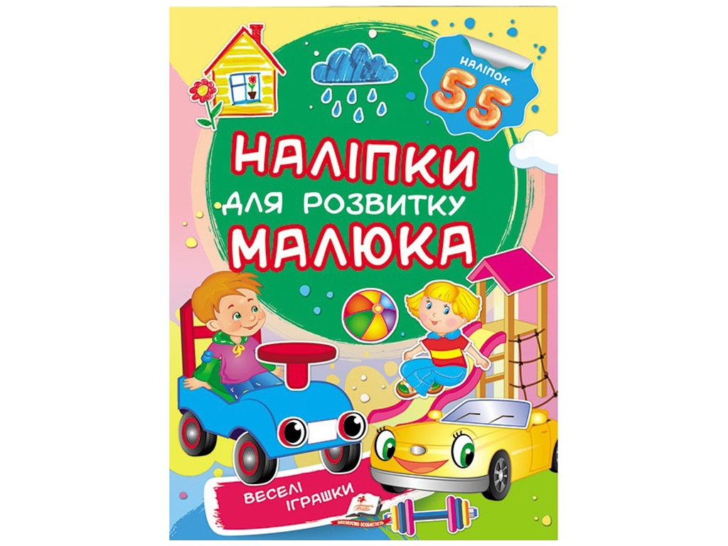 Книга с наклейками "Веселые игрушки", Пегас