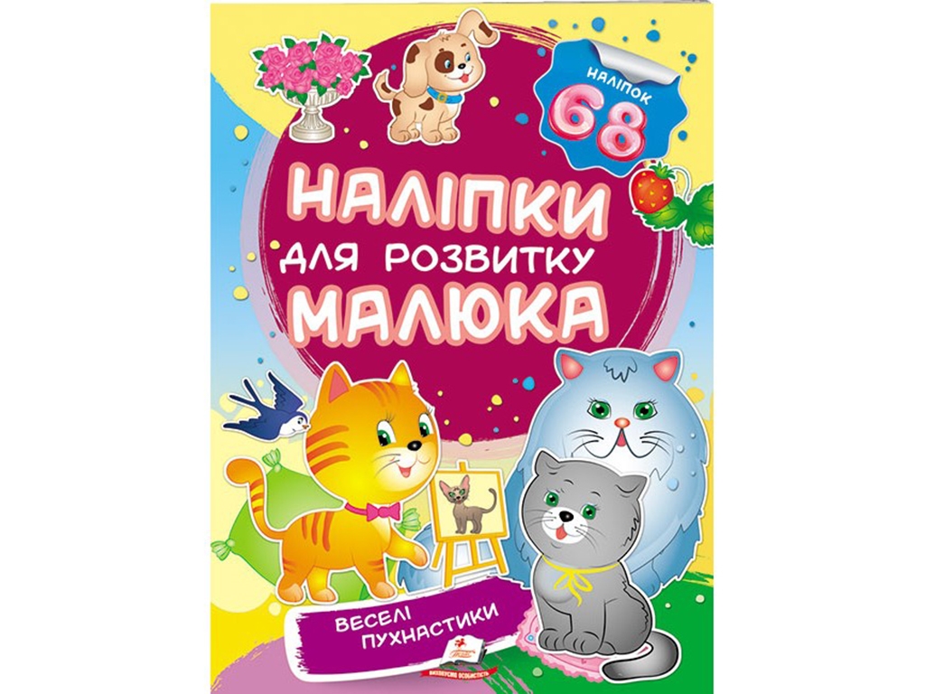 Книжка з наліпками "Веселі пухнастики", Пегас