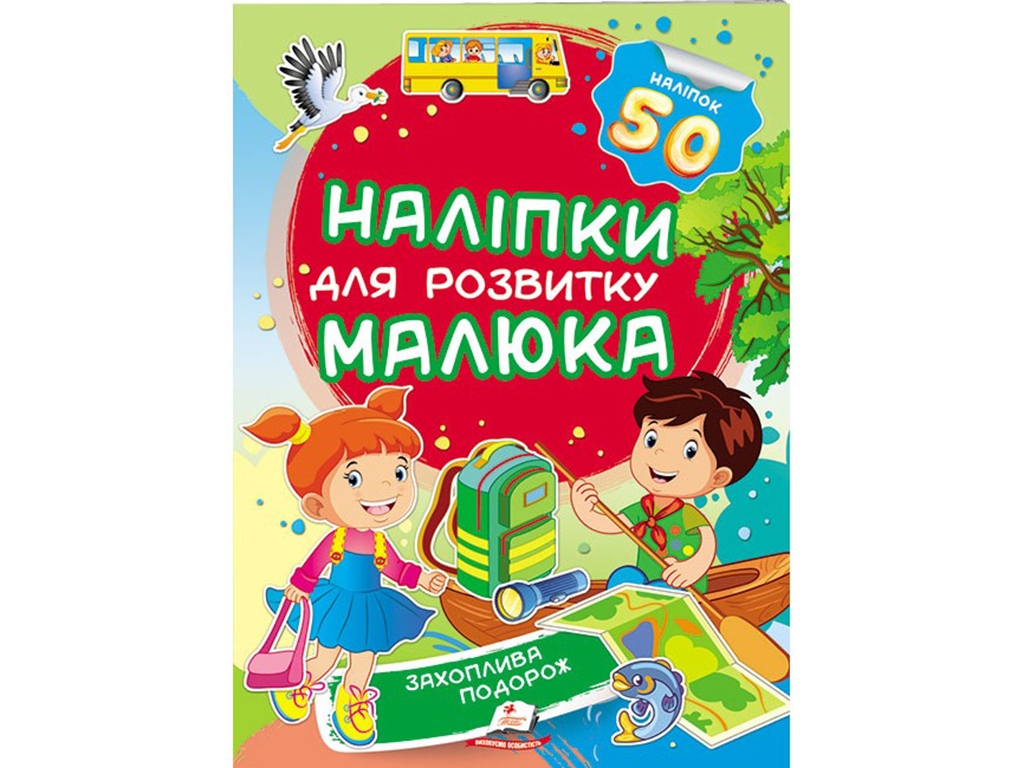 Книга с наклейками "Увлекательное путешествие", Пегас