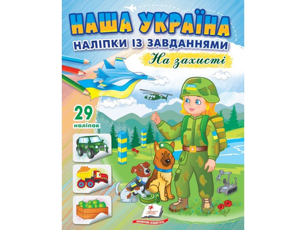 Творческая книга "Наша Украина. Наклейки с задачами. На защите", 3+, Пегас