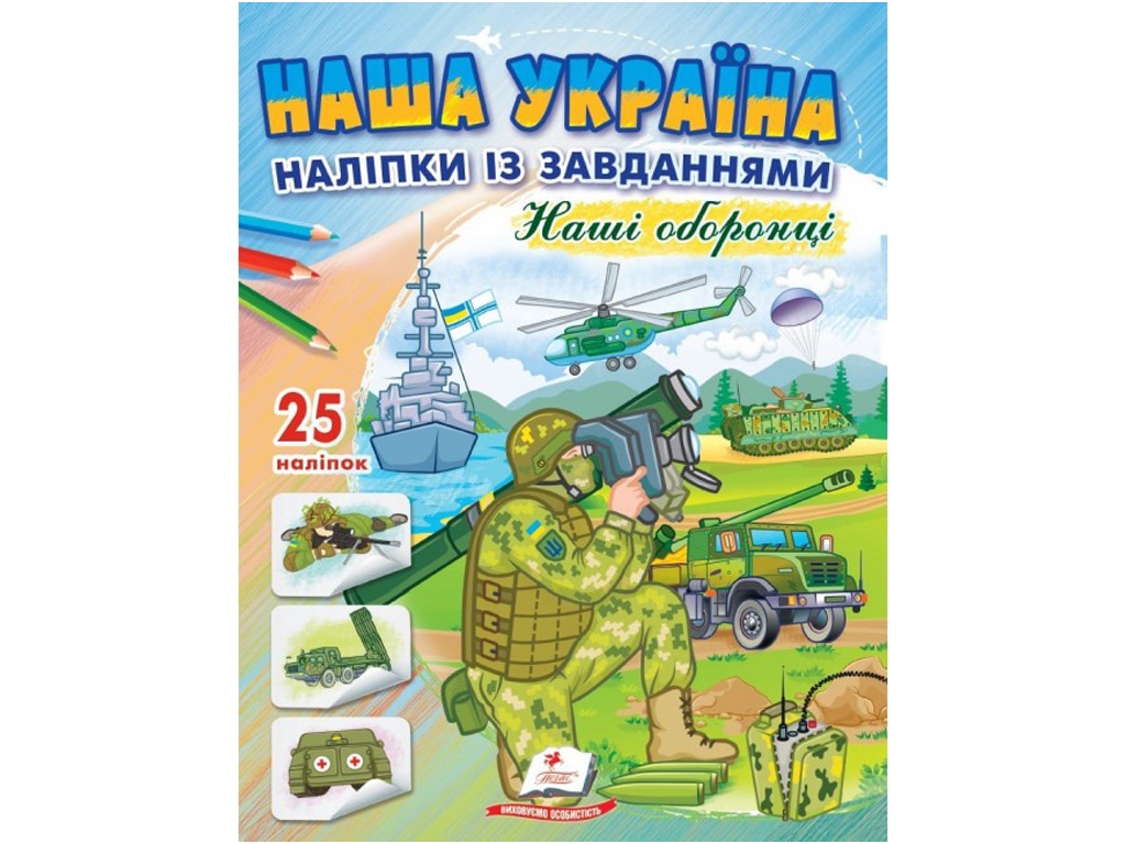 Творческая книга "Наша Украина. Наклейки с задачами. Наши защитники", 3+, Пегас