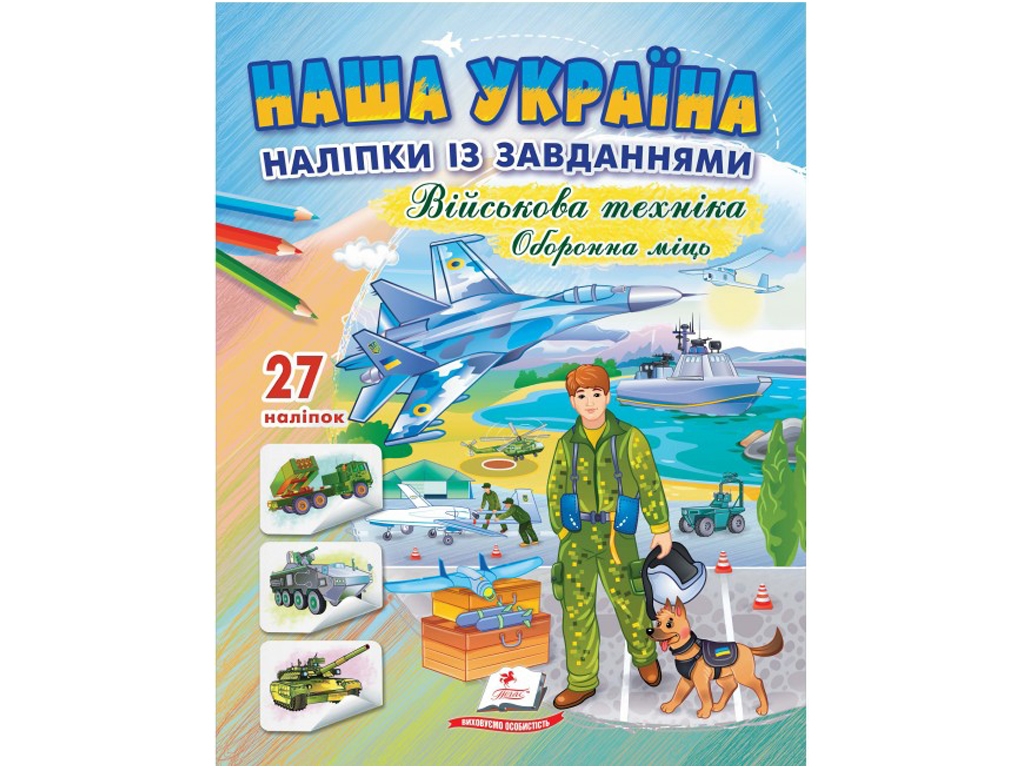 Творча книга "Військова техніка. Оборонна міць", 3+, Пегас