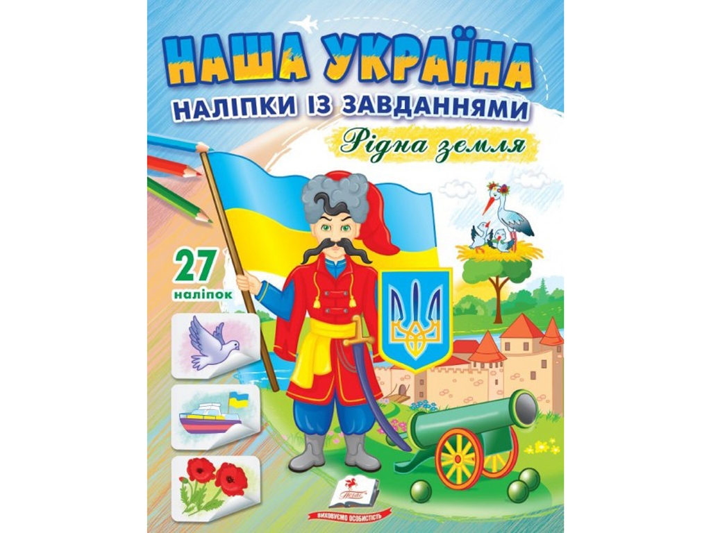 Творча книга "Наша Україна. Наліпки із завданнями. Рідна земля", 3+, Пегас