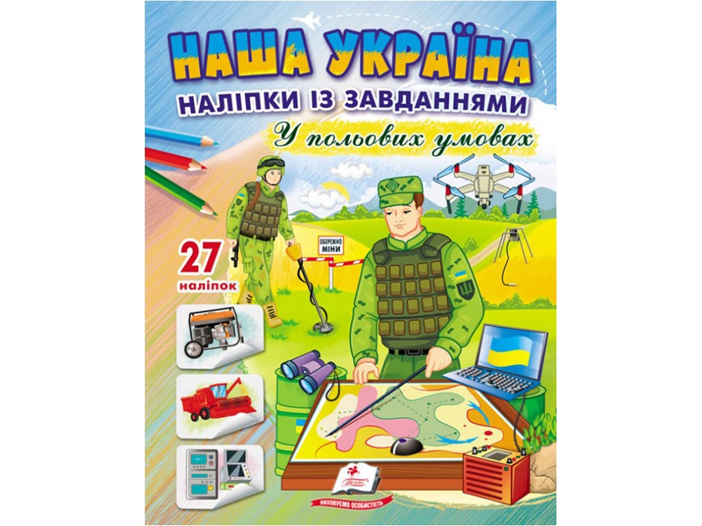Творческая книга "Наша Украина. Наклейки с задачами. В полевых условиях", 3+, Пегас