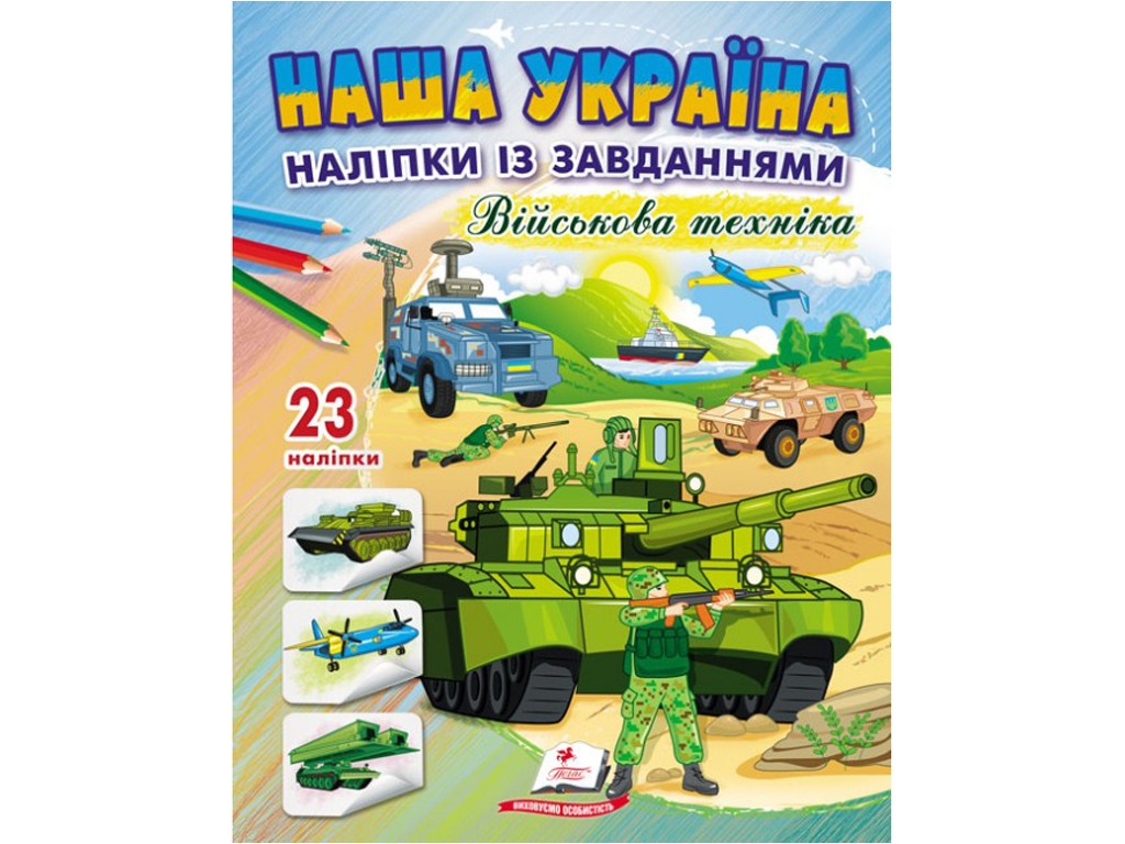 Творческая книга "Наша Украина. Наклейки с задачами. Военная техника", 3+, Пегас