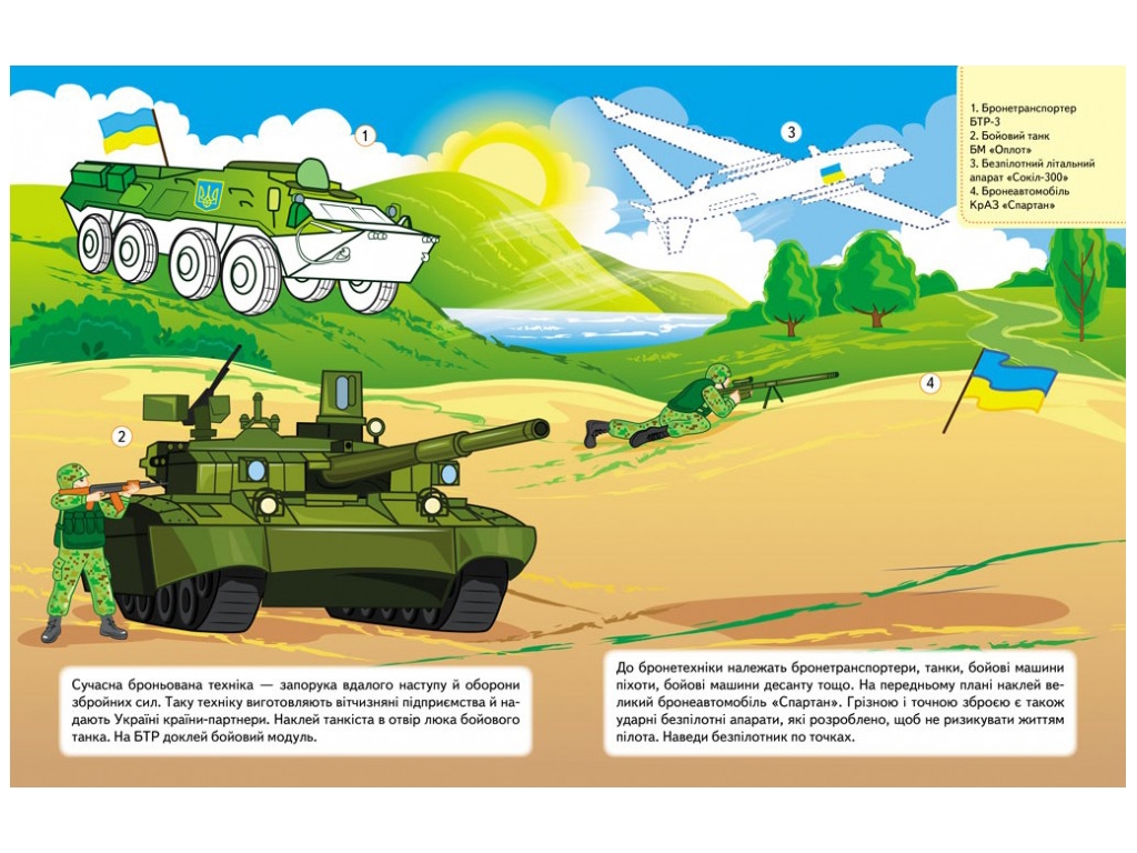 Творческая книга "Наша Украина. Наклейки с задачами. Военная техника", 3+, Пегас