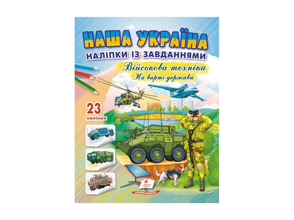 Творческая книга "Военная техника. На страже государства", 3+, Пегас