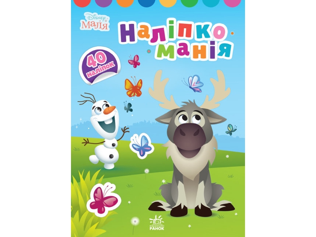 Творческая книга "Налипкомания. Ледяное сердце. Disney Малыш", 3-4 г., Ранок