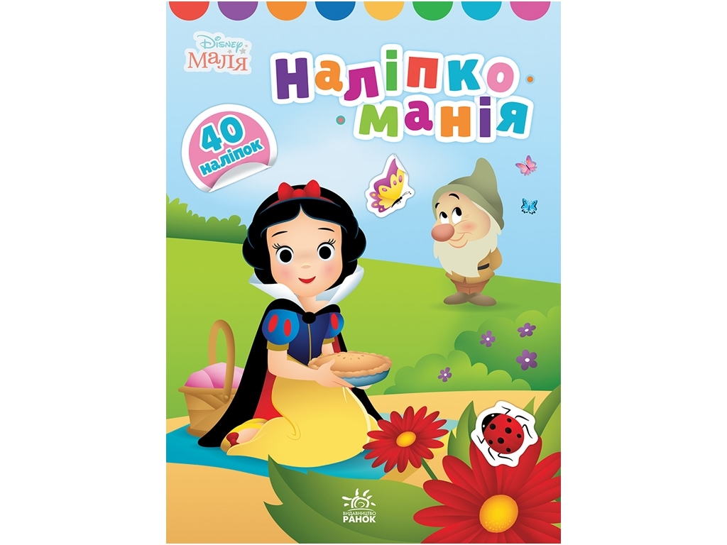 Творча книга "Наліпкоманія. Принцеса. Disney Маля", 3-4 р., Ранок