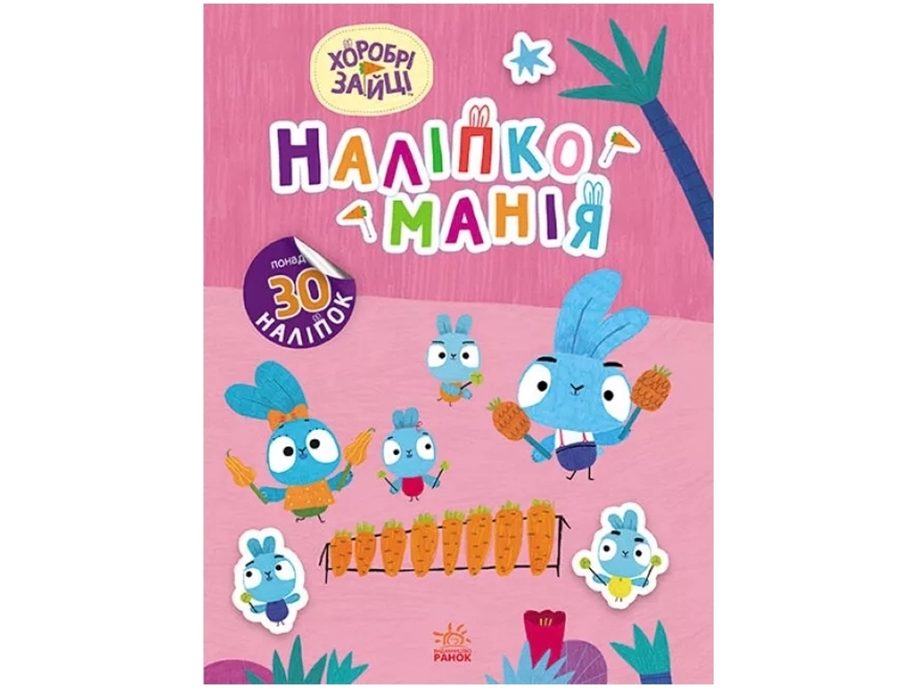 Книга с наклейками "Наклейомания Храбрые Зайцы Волшебный мир", возраст 4-6 л., Ранок