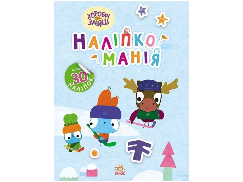 Книга с наклейками "Наклейкомания Храбрые Зайцы Интересные путешествия", 4-6 л., Ранок