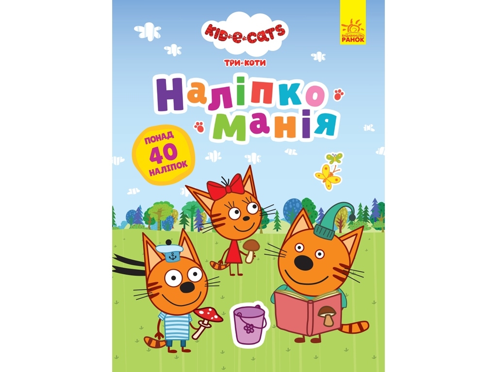 Книга с наклейками "Три кота. Налипкомания", 40 наклейок, Ранок