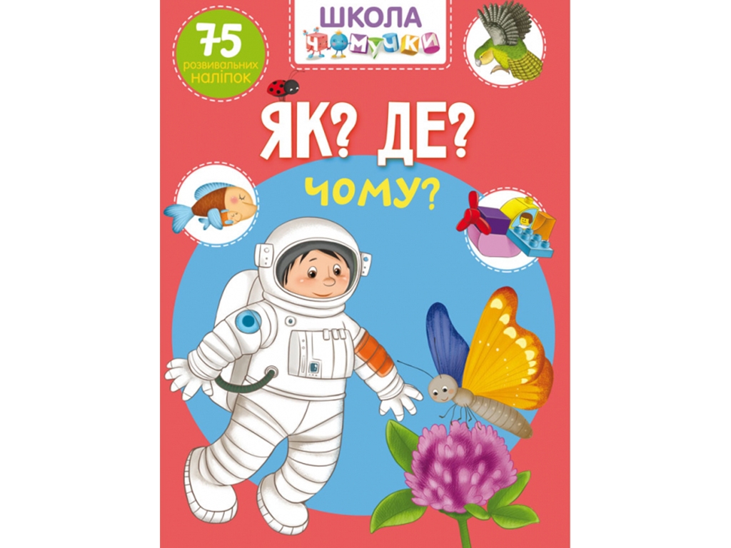 Творческая книга «Школа почемучки Как? Где? Почему? 75 развивающих наклейок», Crystal Book