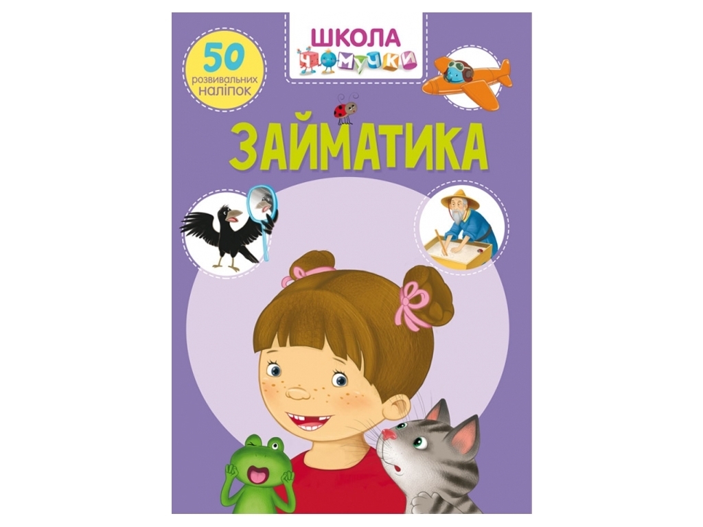 Творческая книга «Школа почемучки. Займатика» 50 развивающих наклейок, от 3+ лет, Crystal Book