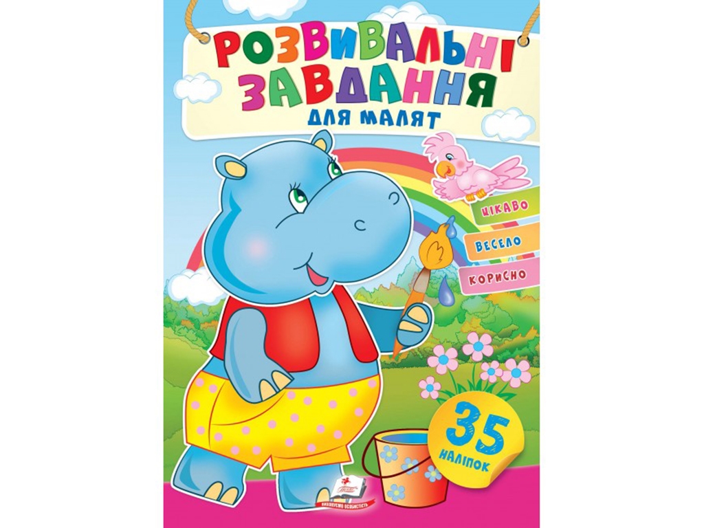 Творческая книга "Любимые наклейки малышей. Развивающие задания для малышей Бегемот", 1-4 г., Пегас
