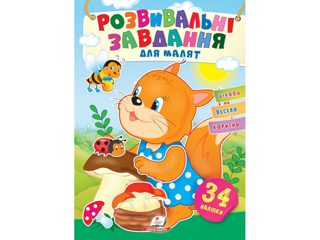 Творческая книга "Любимые наклейки малышей. Белка", 1-4 г., Пегас