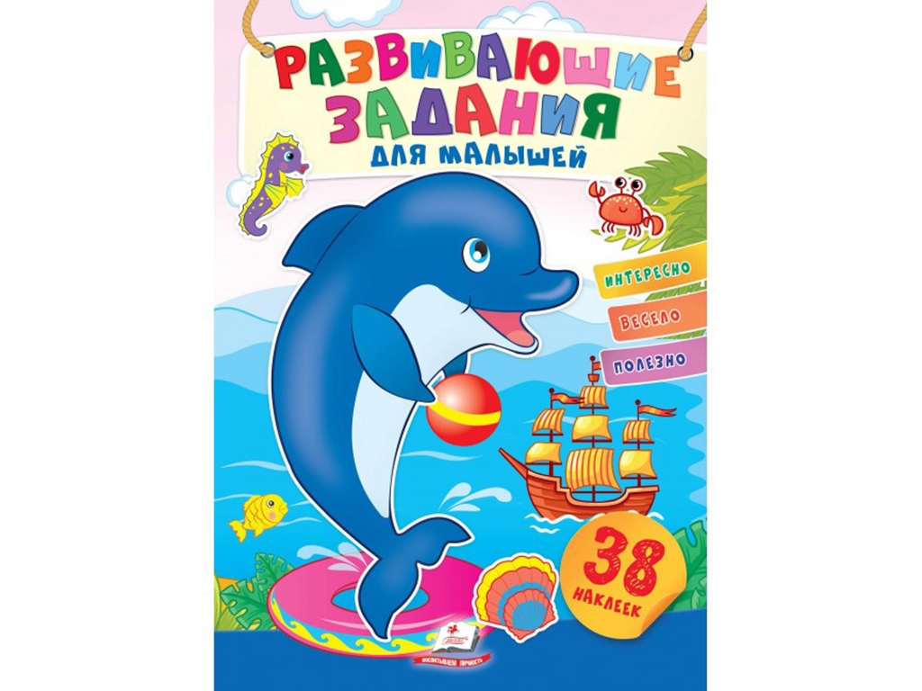 Творча книга "Улюблені наліпки малят. Дельфін", 1-4 р., Пегас
