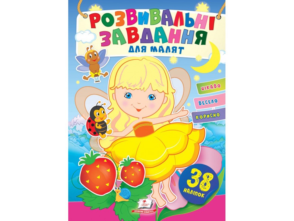 Творческая книга "Любимые наклейки малышей. Развивающие задания для малышей. Девочка", 1-4 г., Пегас
