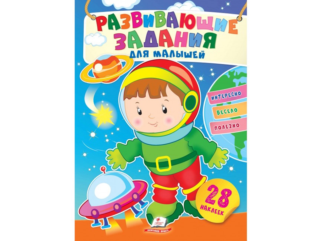 Творческая книга "Любимые наклейки малышей. Космонавт", 1-4 г., Пегас