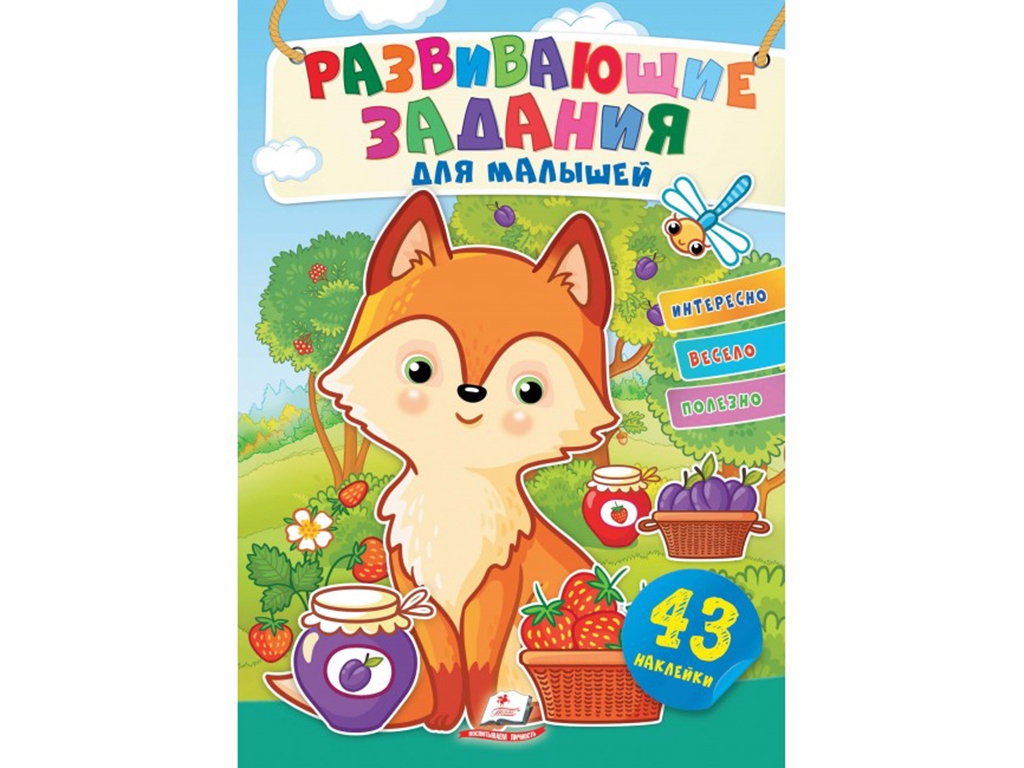 Творча книга "Улюблені наліпки малят. Лисичка", 1-4 р., Пегас