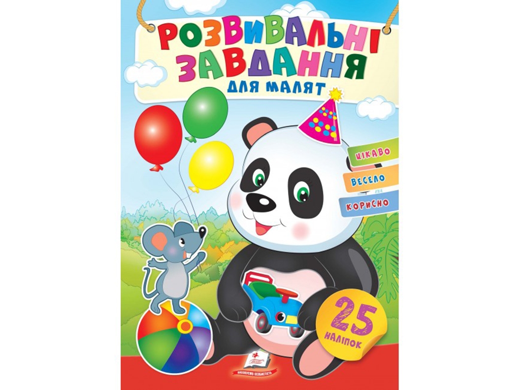 Творческая книга "Любимые наклейки малышей. Малышка Панда", 1-4 г., Пегас