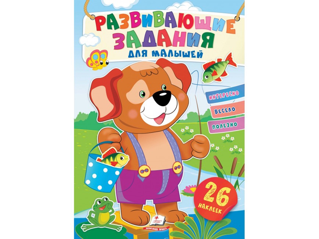 Творча книга "Улюблені наліпки малят. Собачка", 1-4 р., Пегас