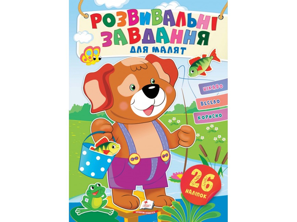 Творческая книга "Любимые наклейки малышей. Собачка", 1-4 г., Пегас