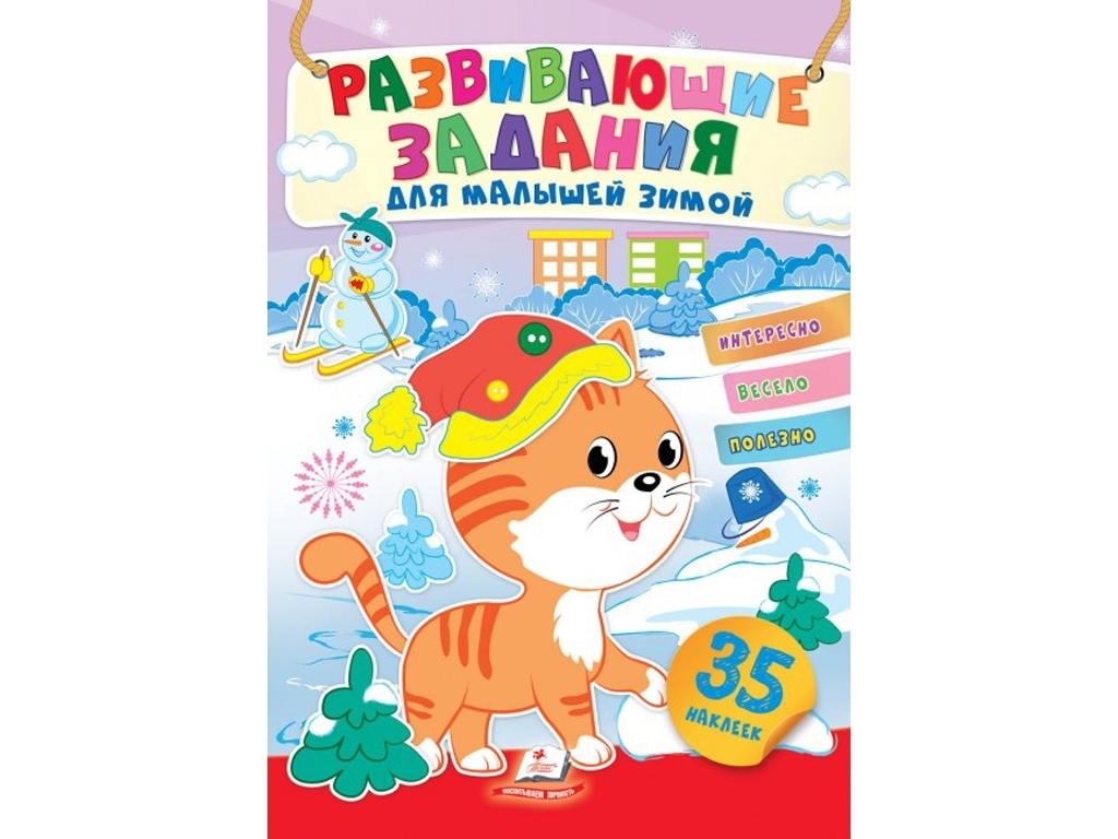 Творча книга "Улюблені наліпки малят. Узимку. Кошеня і сніговик на гірках", 1-4 р., Пегас