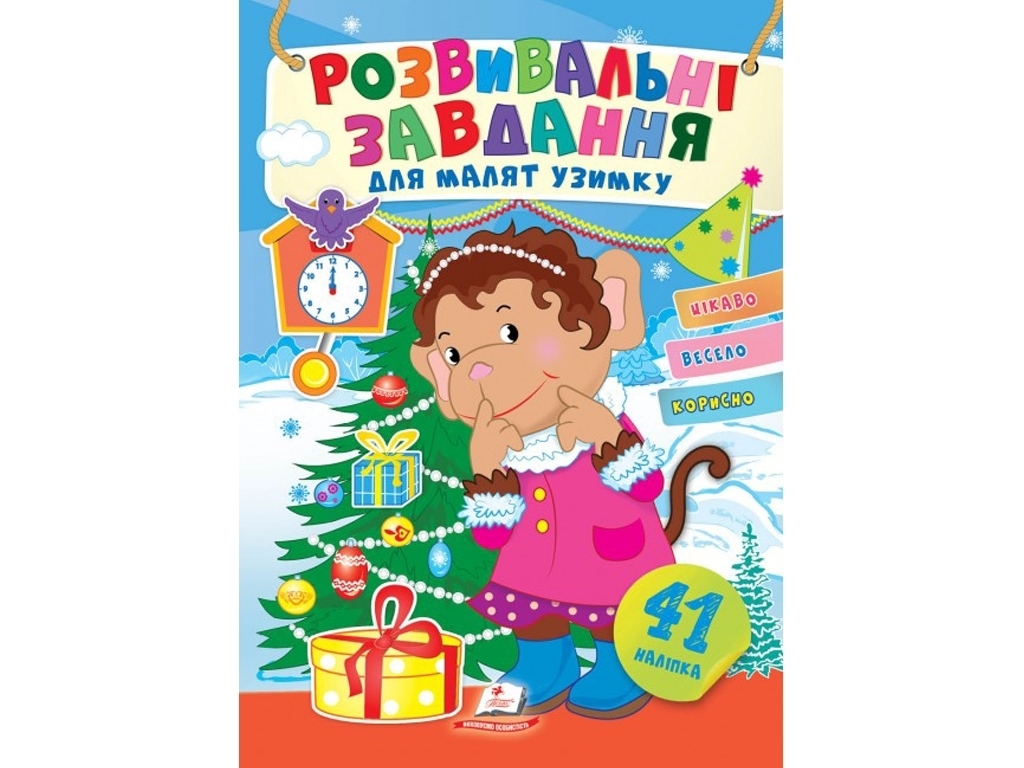 Творческая книга "Зимой. Обезьянка у елки", 1+, Пегас