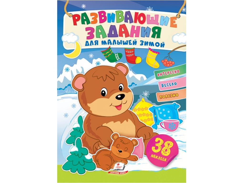 Творча книга "Улюблені наліпки малят. Узимку. Ведмежата на засніженій галявині", 1-4 р., Пегас