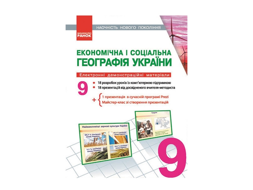 Електронний посібник «Наочність нового покоління. Економічна і соціальна географія України»,