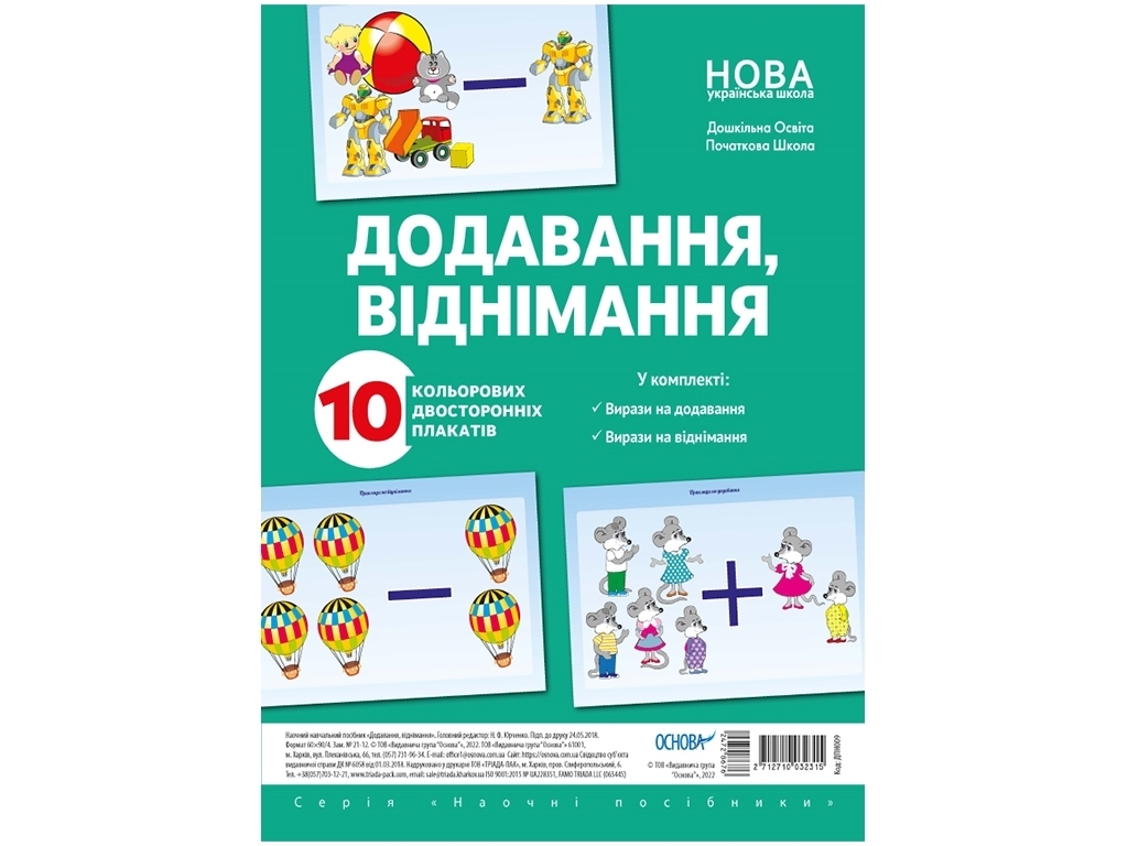 Комплект плакатів “Додавання і віднімання”, Основа