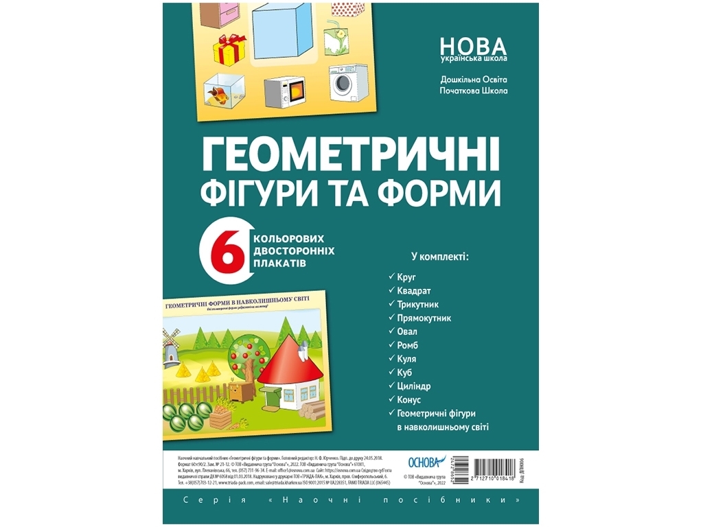 Комплект плакатов "Геометрические фигуры и формы", Основа