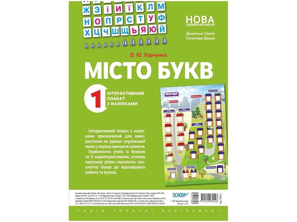 Интерактивный плакат с наклейками "Город букв. НУШ", 1 класс, Основа