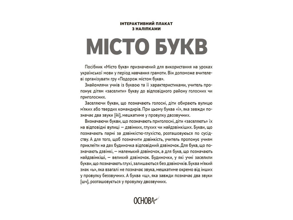 Интерактивный плакат с наклейками "Город букв. НУШ", 1 класс, Основа
