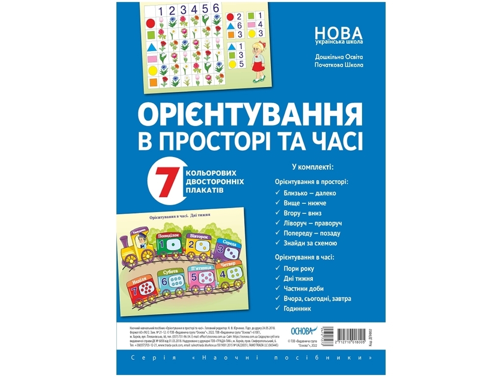Наочні посібники, Орієнтування в просторі та часі, Основа